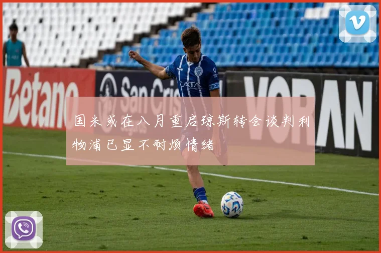 国米或在八月重启琼斯转会谈判利物浦已显不耐烦情绪